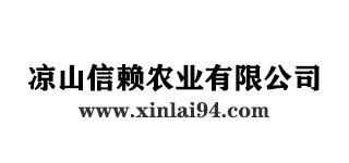 涼山信賴農(nóng)業(yè)有限公司